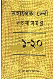 Mahasweta Devi Rachana Samagra (Vol : 13 Vol Set)